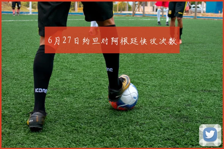 6月27日约旦对阿根廷快攻次数