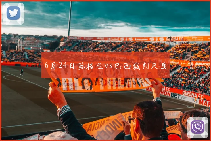 6月24日苏格兰vs巴西裁判尺度