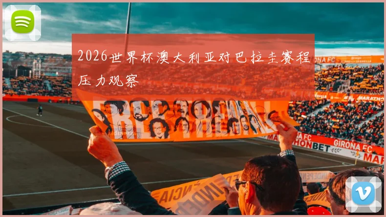 2026世界杯澳大利亚对巴拉圭赛程压力观察