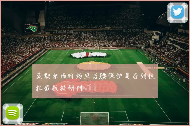 莱默尔面对约旦后腰保护是否到位拦截数据研判