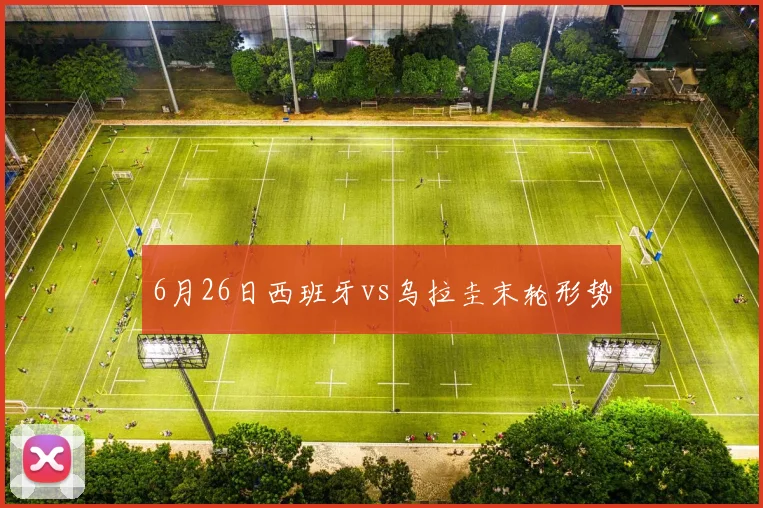6月26日西班牙vs乌拉圭末轮形势