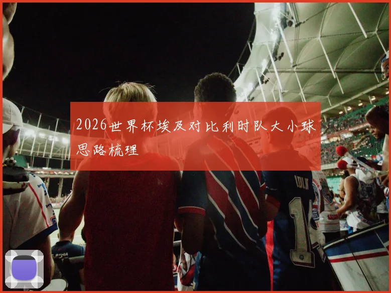 2026世界杯埃及对比利时队大小球思路梳理