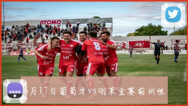 6月17日葡萄牙vs刚果金赛前训练