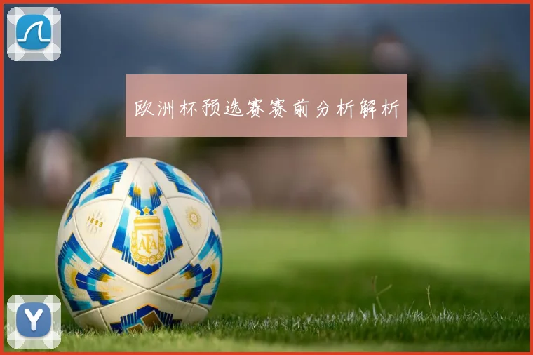 欧洲杯预选赛赛前分析解析