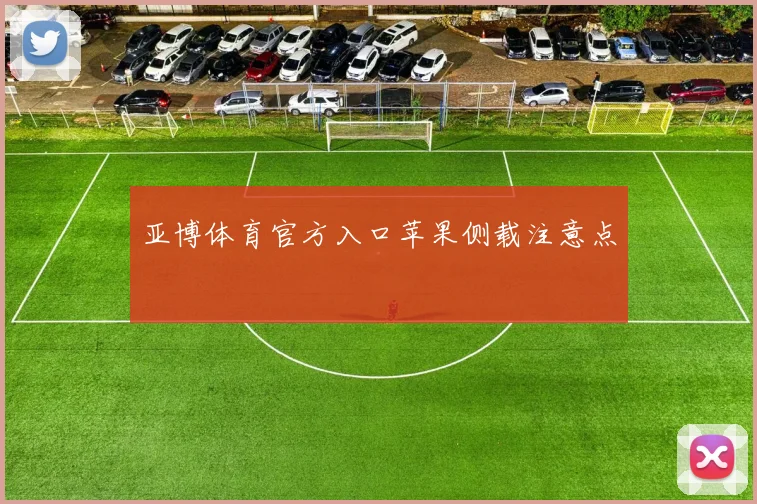 亚博体育官方入口苹果侧载注意点