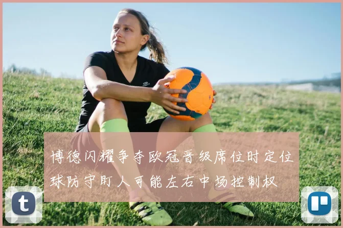 博德闪耀争夺欧冠晋级席位时定位球防守盯人可能左右中场控制权