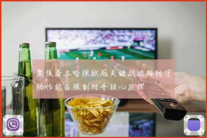 聚焦哥本哈根欧冠关键战边路防守协作能否限制对手核心发挥