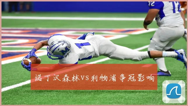 诺丁汉森林vs利物浦争冠影响