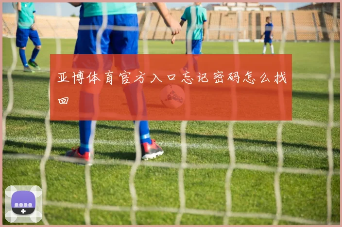 亚博体育官方入口忘记密码怎么找回