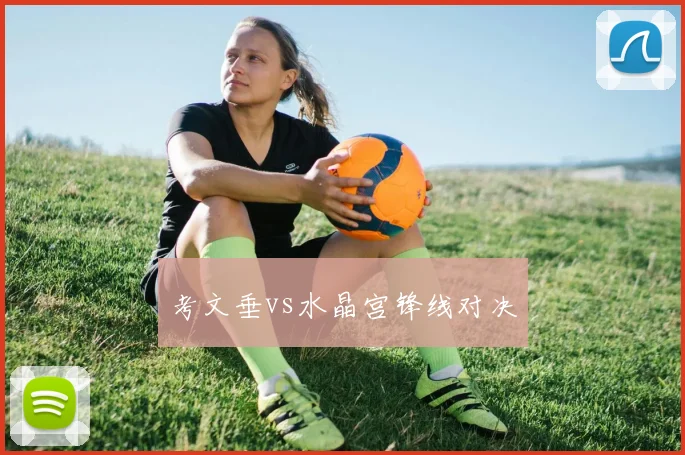 考文垂vs水晶宫锋线对决