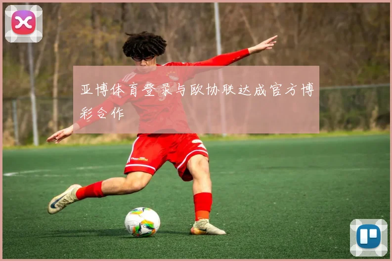 亚博体育登录与欧协联达成官方博彩合作