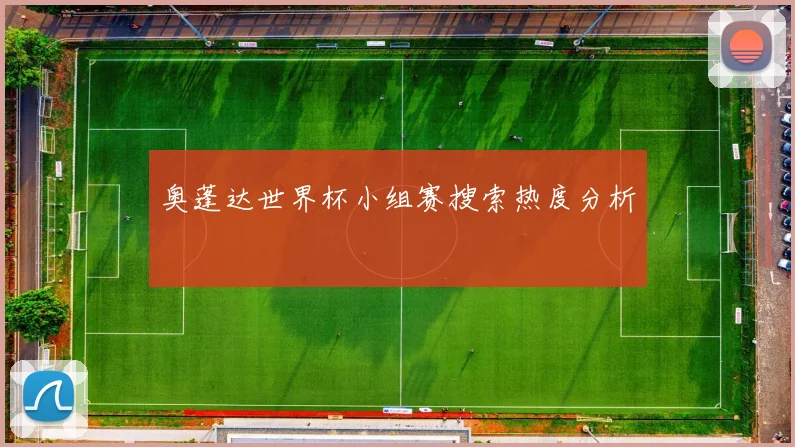 奥蓬达世界杯小组赛搜索热度分析