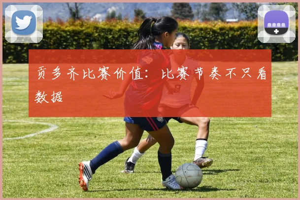 贡多齐比赛价值：比赛节奏不只看数据
