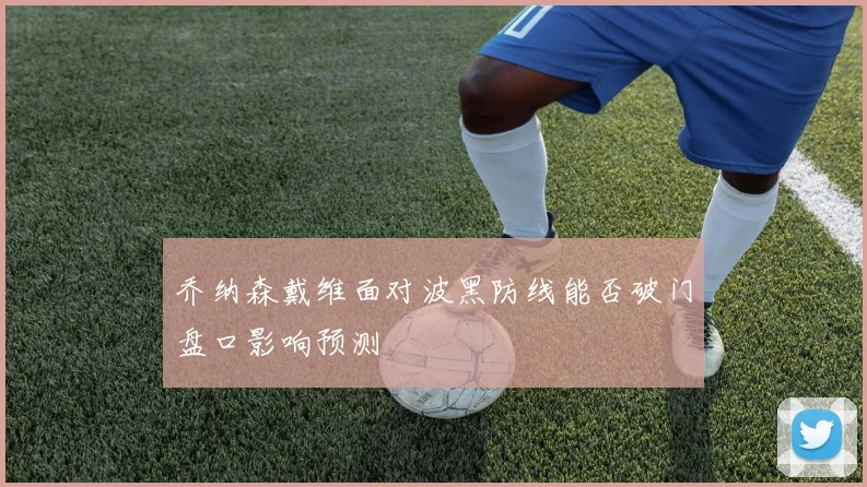 乔纳森戴维面对波黑防线能否破门盘口影响预测
